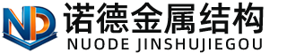 磐石诺德金属结构有限公司